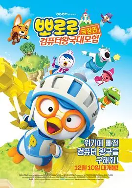 小企鹅宝露露3:网络空间探险海报