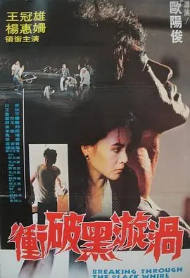 冲破黑漩涡衝破黑漩渦海报