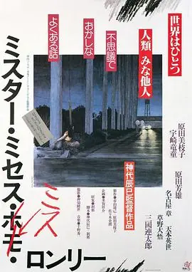 寂寞先生女士小姐ミスター・ミセス・ミス・ロンリー海报