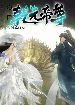 乾元帝尊海报