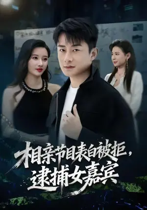 相亲节目表白被拒,逮捕女嘉宾海报