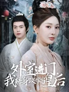 外室进门,我转身改嫁当皇后海报