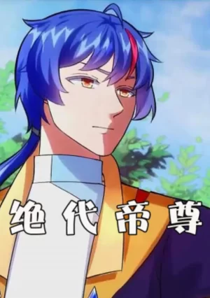 绝代帝尊动态漫画海报