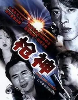 枪神(粤语)海报