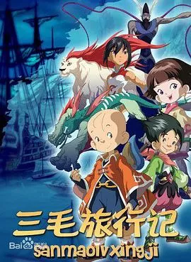 三毛旅行记[电影解说]海报