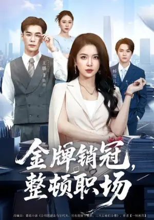 金牌销冠,整顿职场海报