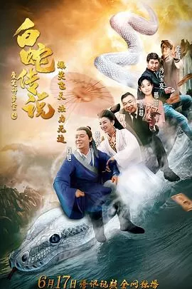 爱笑种梦室之白蛇传说[电影解说]海报