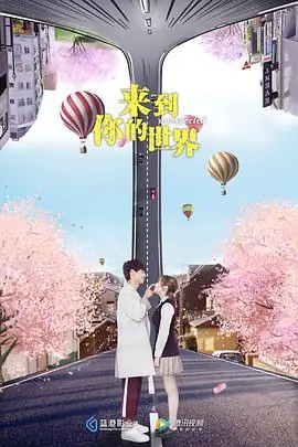 你的世界如果没有我海报