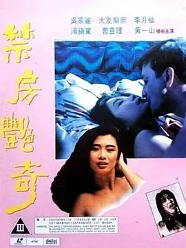 蛇魔追魂降(粤语)海报