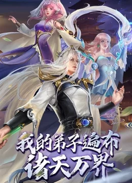 我的弟子遍布诸天万界动态漫画海报