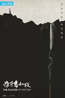 惟有香如故海报