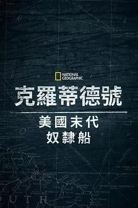 克洛蒂尔达:美国最后一艘奴隶船海报