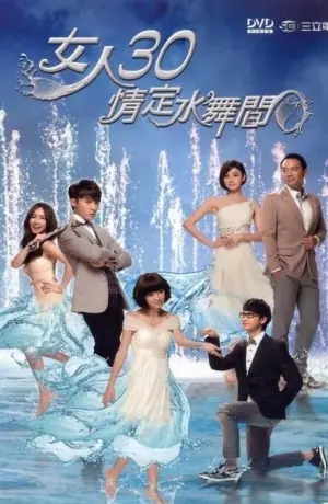 女人30情定水舞间海报