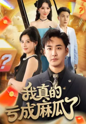 我真的亏成麻瓜了海报