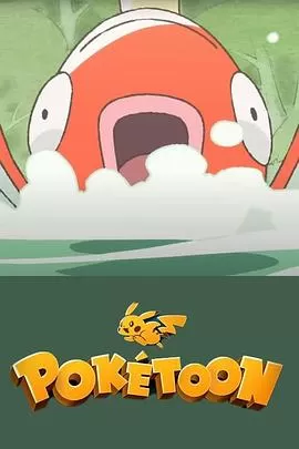 POKÉTOON等着我!鲤鱼王[电影解说]海报