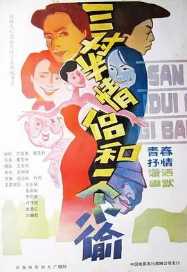 三对半情侣和一个小偷海报