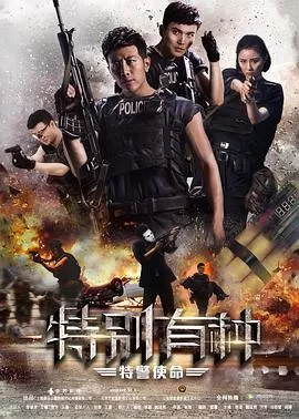 特别有种:特警使命海报