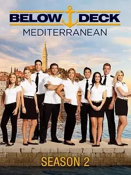 海上私生活:地中海篇第二季海报