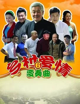 乡村爱情变奏曲[电影解说]海报