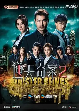 逆天奇案2(国语)海报