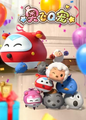 奥飞Q宠第一季海报