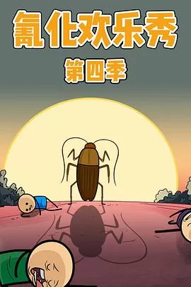 氰化欢乐秀第四季[电影解说]海报