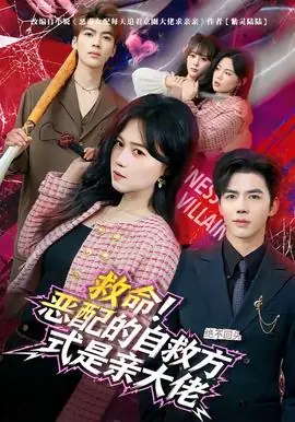 救命!恶配的自救方式是亲大佬海报