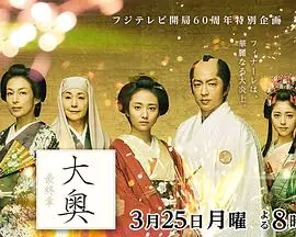 大奥最终章大奥最終章海报
