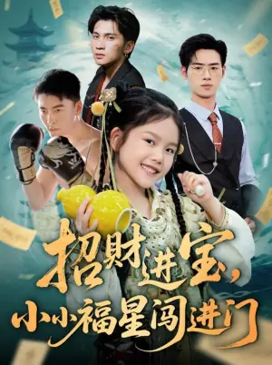 招财进宝,小小福星闯进门海报