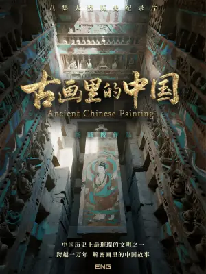古画里的中国海报
