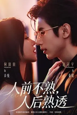 人前不熟,人后熟透海报