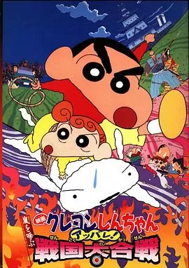 蜡笔小新:呼风唤雨!战国大合战海报