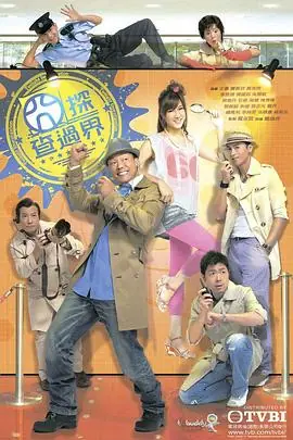 囧探查过界(粤语)海报