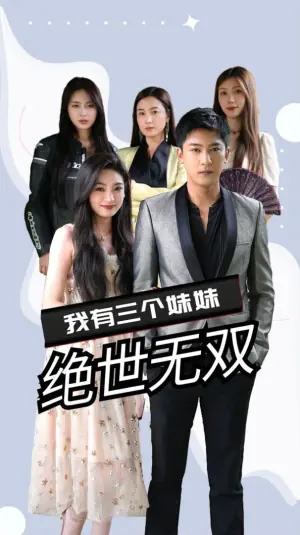 我有三个妹妹绝世无双海报