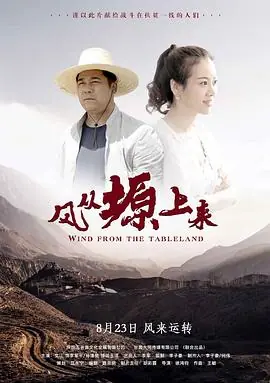 风从塬上来720P(准高清)海报