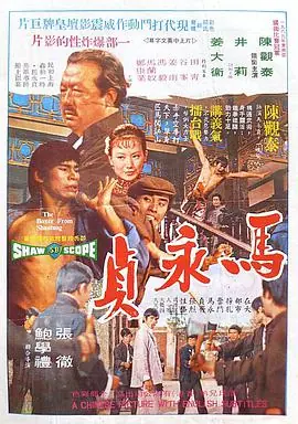 马永贞海报