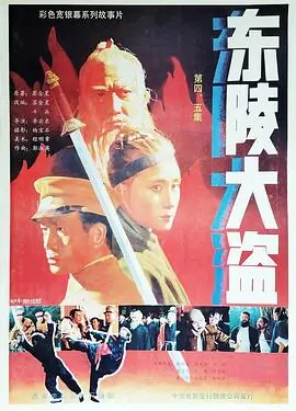 东陵大盗5海报