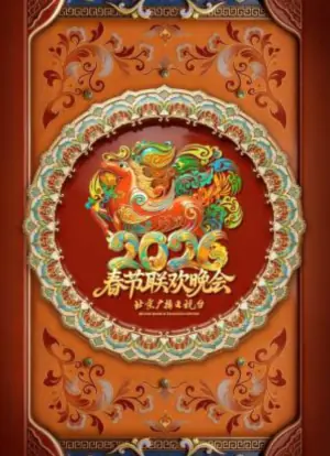 2026春节晚会-2026北京卫视春节联欢晚会海报