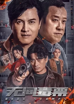 毒票邮差[影视解说]海报