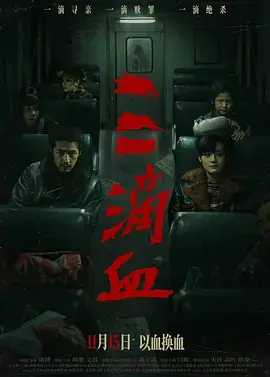三滴血[电影解说]海报
