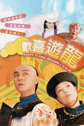 欢喜游龙(国语)海报