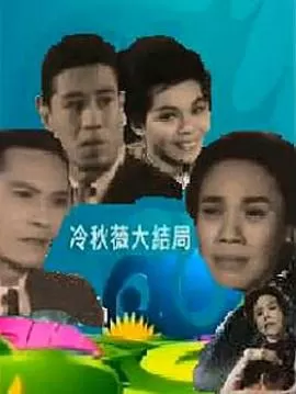 冷秋薇(上,下集)(粤语)海报