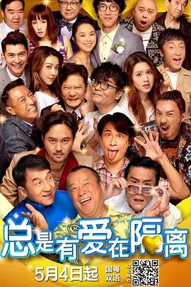 总是有爱在隔离總是有愛在隔離海报