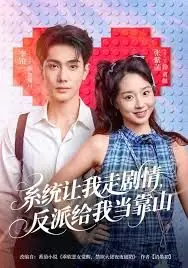 系统让我走剧情,反派给我当靠山海报