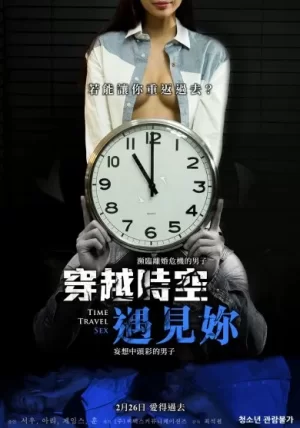 穿越时空遇见你海报