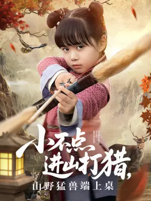 小不点进山打猎,山野猛兽端上桌海报