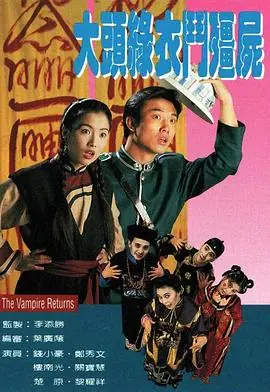 大头绿衣斗僵尸(国语)海报
