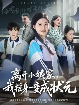 离开小姨家,我摇身一变成状元海报