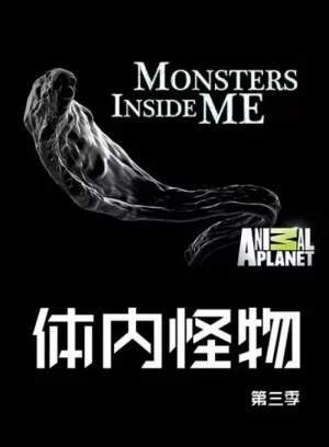 体内的怪物第三季海报