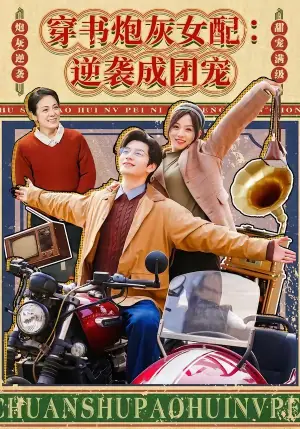 穿书炮灰女配:逆袭成团宠海报